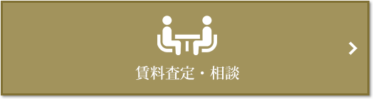 賃料査定・相談｜乃木坂パークハウス