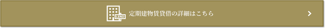 定期建物賃貸借｜乃木坂パークハウス
