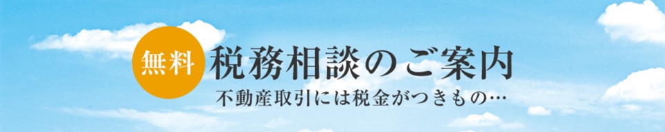 無料税務相談｜乃木坂パークハウス
