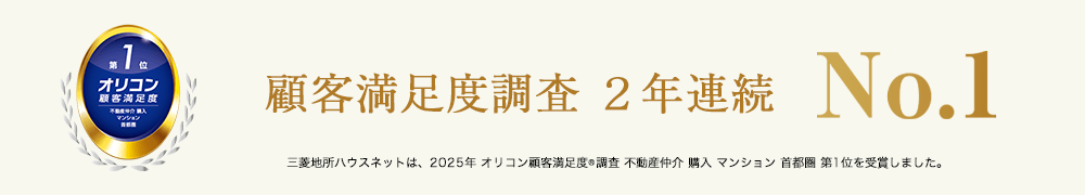 オリコン顧客満足度調査｜乃木坂パークハウス