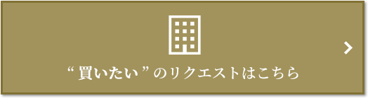  “買いたい” のリクエスト｜乃木坂パークハウス