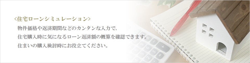 住宅ローンシミュレーション｜乃木坂パークハウス