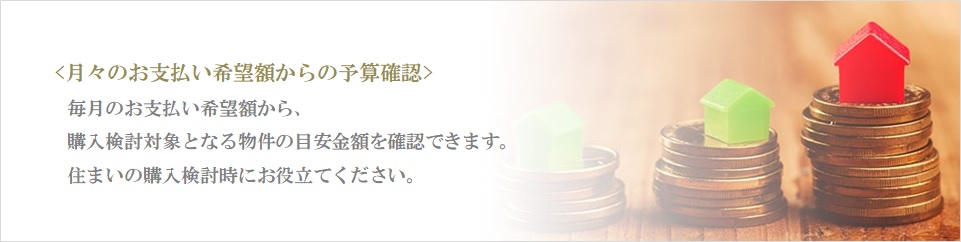 月々の予算で比較｜乃木坂パークハウス